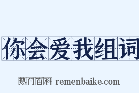 你会爱我组词是什么意思的图片